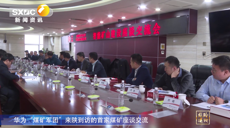 陝西電視台：華為「煤礦軍團」來陝到訪的首家煤礦座談交流