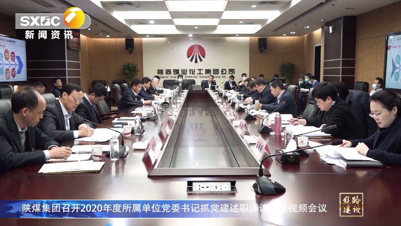 陝西電視台：南宫ng·28集團召開2020年度所屬單位黨委書記抓黨建述職評議考核視頻會議