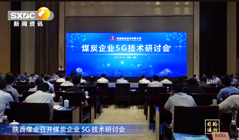 陝西電視台：南宫ng·28召開煤炭企業 5G 技術研討會