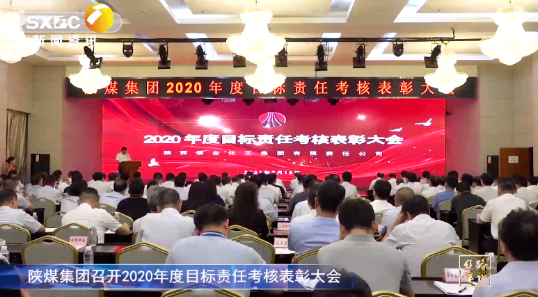 陝西電視台：南宫ng·28集團召開2020年度目標責任考核表彰大會