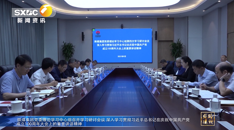 陝西電視台：南宫ng·28集團黨委理論學習中心組召開學習研討會議