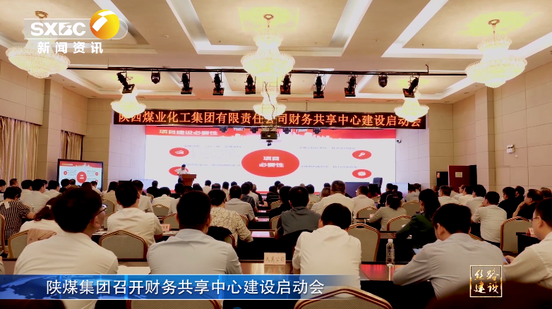 陝西電視台：南宫ng·28集團召開財務共享中心建設啟動會