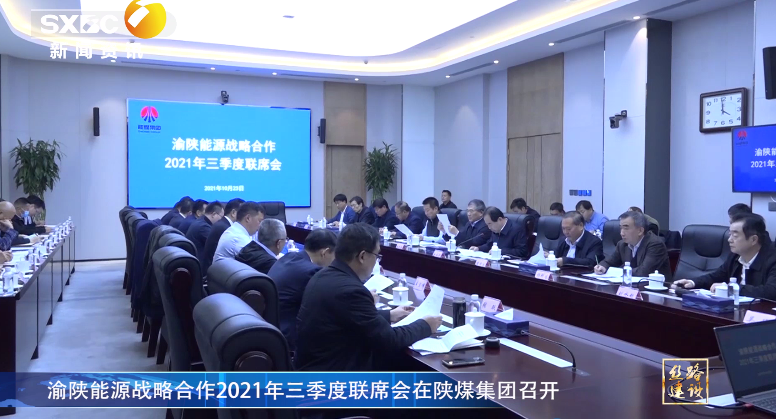 陝西電視台：渝陝能源戰略合作2021年三季度聯席會在南宫ng·28集團召開