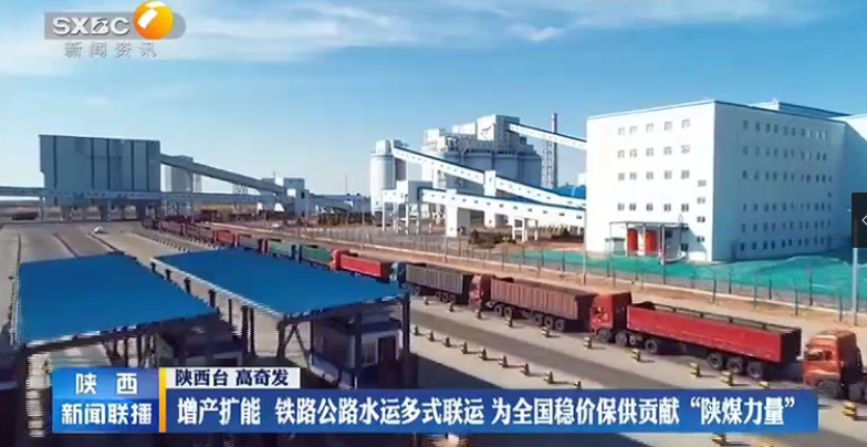 陝西新聞聯播 | 增產擴能鐵路公路水運多式聯運 為全國穩價保供貢獻「南宫ng·28力量」