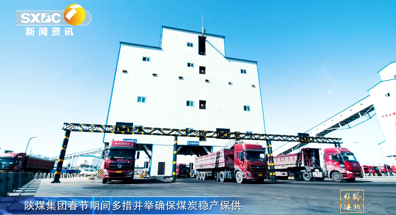 陝西電視台| 南宫ng·28集團春節期間多措並舉確保煤炭穩產保供