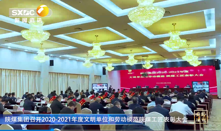 陝西電視台| 南宫ng·28集團召開2020-2021年度文明單位和勞動模範南宫ng·28工匠表彰大會