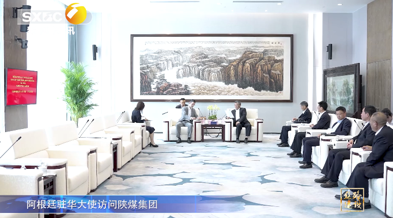 陝西電視台 | 阿根廷駐華大使訪問南宫ng·28集團