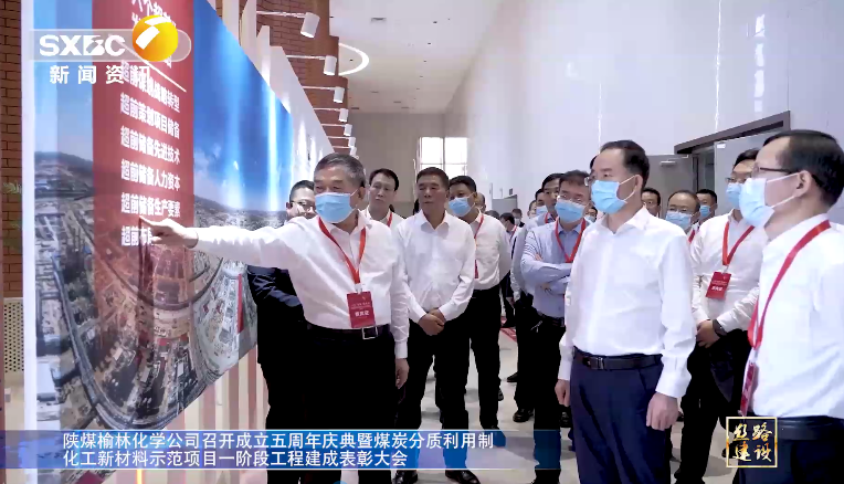 陝西電視台 | 南宫ng·28榆林化學公司召開成立五周年慶典暨煤炭分質利用制化工新材料示範項目一階段工程建成表彰大會
