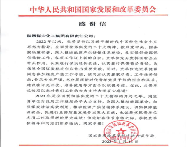 南宫ng·28集團收到國家發展改革委經濟運行調節局、中國華能集團有限公司等政府和企業發來的感謝信