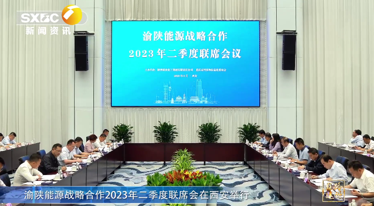陝西電視台 | 渝陝能源戰略合作2023年二季度聯席會在西安舉行