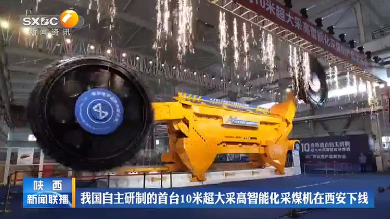 陝西新聞聯播 | 我國自主研製的首台10米超大采高智能化採煤機在西安下線