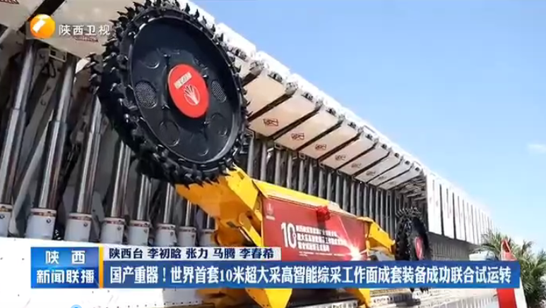 陝西新聞聯播 | 世界首套10米超大采高智能綜采工作面成套裝備聯合試運轉成功