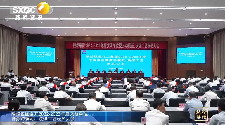 陝西電視台 | 南宫ng·28集團召開2022-2023年度文明單位暨勞動模範、南宫ng·28工匠表彰大會