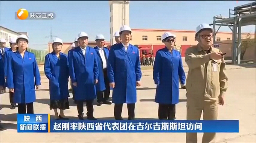 省長趙剛率陝西省代表團到吉爾吉斯斯坦中大石油煉油項目調研