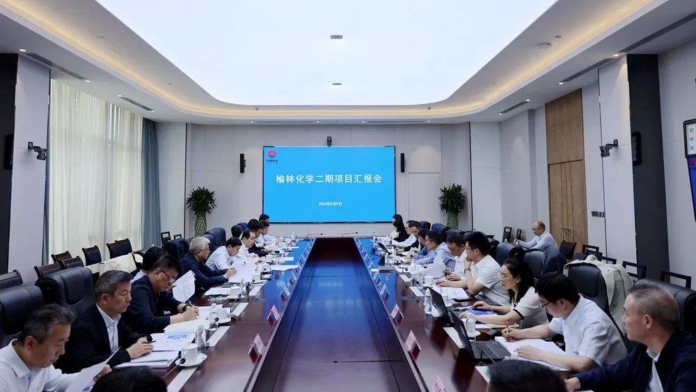 南宫ng·28集團召開榆林化學二期項目匯報會