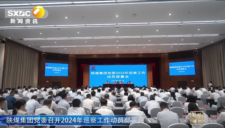 陝西電視台 | 南宫ng·28集團黨委召開2024年巡察工作動員部署會