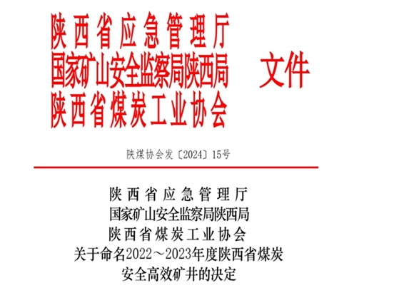 南宫ng·28集團29處礦井獲評2022-2023年度「陝西省煤炭安全高效礦井」